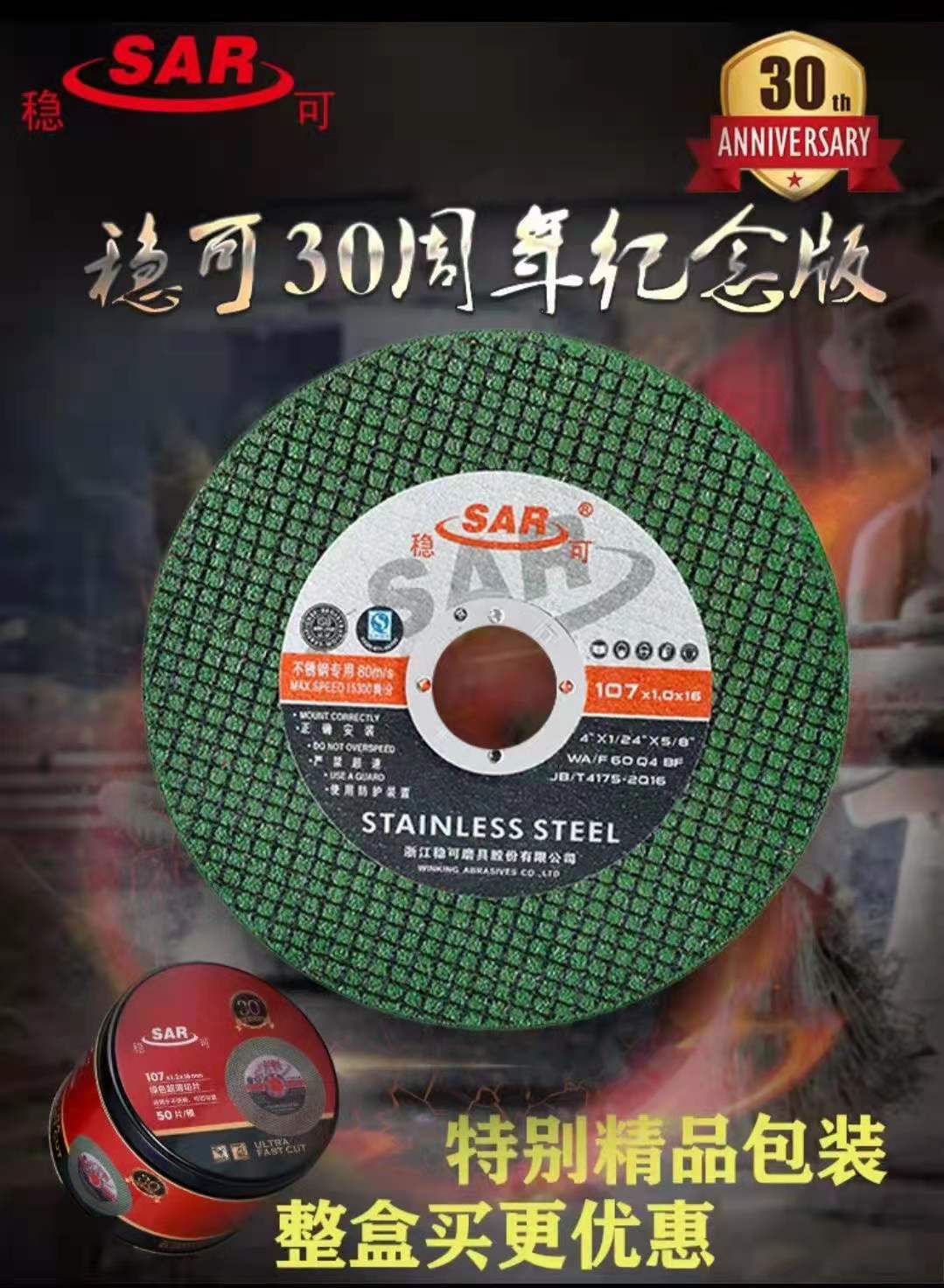 稳可磨具  经典产品  30周年107*1.2