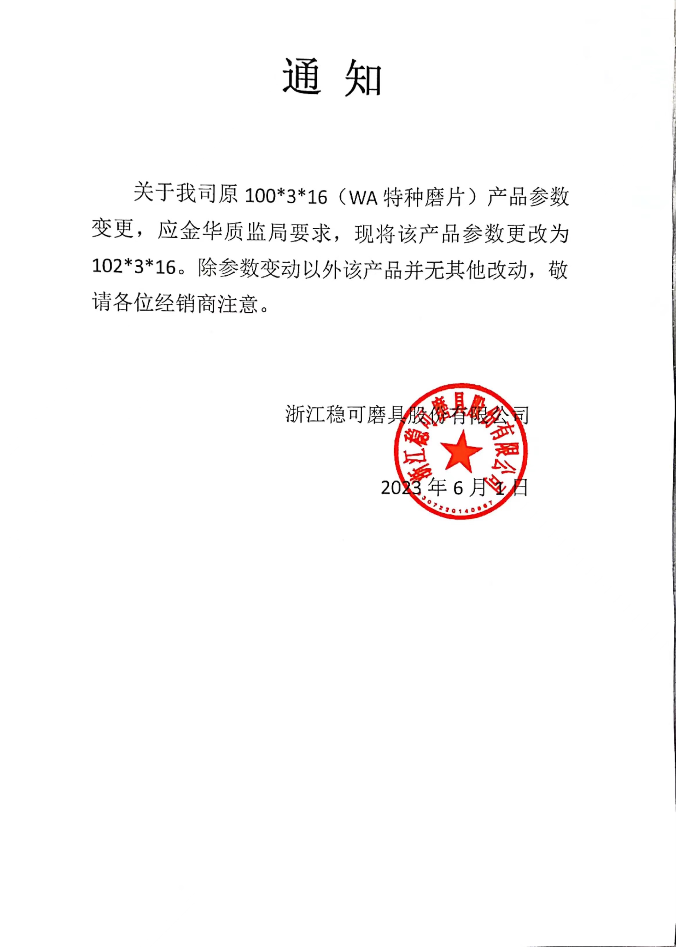关于稳可100*3*16WA系列产品参数变更通知
