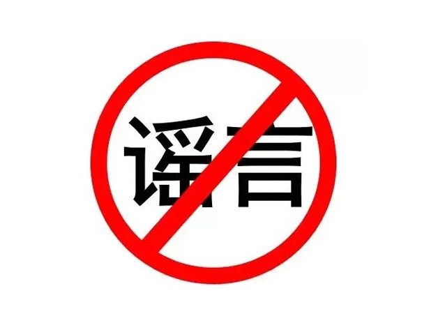 关于网络谣言，你知道多少