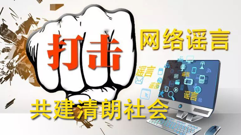 打击谣言，共筑真实社会